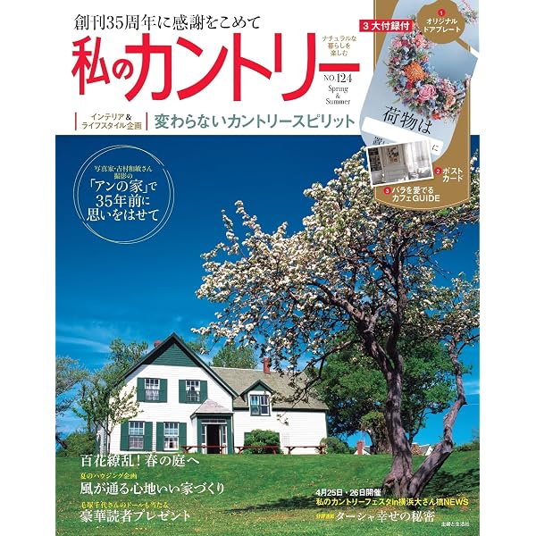 私のカントリー NO.122 | 主婦と生活社 |本 | 通販 | Amazon